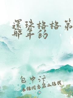 还珠格格第一部哪年的