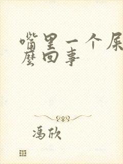 嘴里一个屎味怎么回事