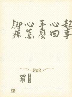 脚心手心起红点痒怎么回事