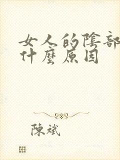 女人的阴部黑是什么原因