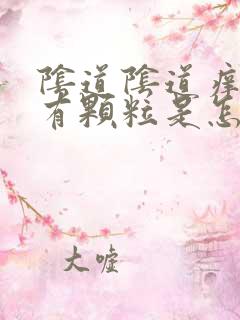 阴道阴道痒阴道有颗粒是怎么了