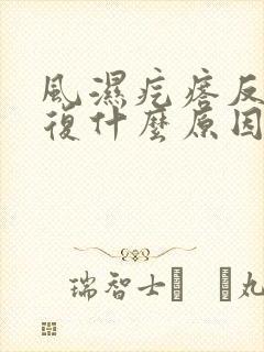 风湿疙瘩反反复复什么原因