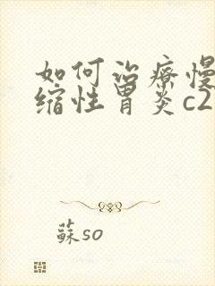 如何治疗慢性萎缩性胃炎c2