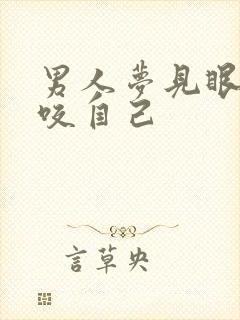 男人梦见眼镜蛇咬自己