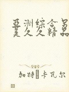 亚洲综合另类欧美久久精品久久久久久