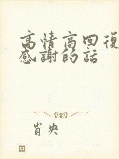 高情商回复别人感谢的话