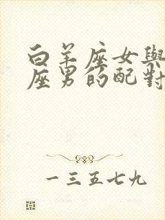 白羊座女与双鱼座男的配对指数