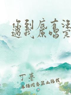 你到底有没有爱过我原唱完整版