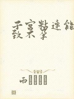 子宫粘连能否导致不孕