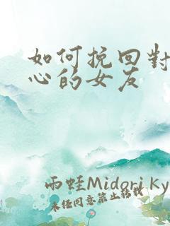 如何挽回对我死心的女友