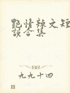 艳情辣文短篇小说合集