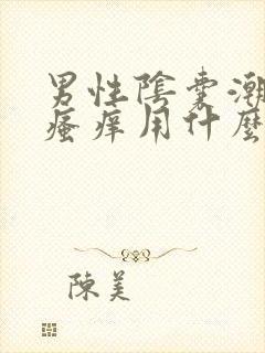 男性阴囊潮湿和瘙痒用什么中药