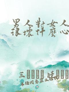 男人对女人说他很坏什么心理