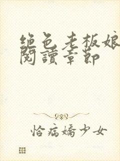 绝色老板娘免费阅读章节