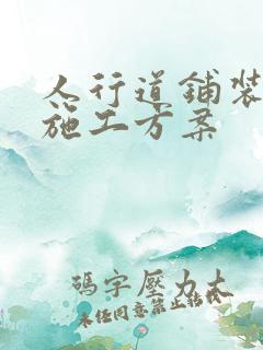 人行道铺装拆除施工方案