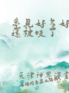 梦见好多好多蛇还被咬了