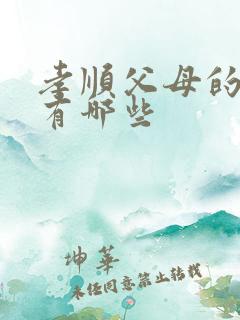 孝顺父母的方式有哪些