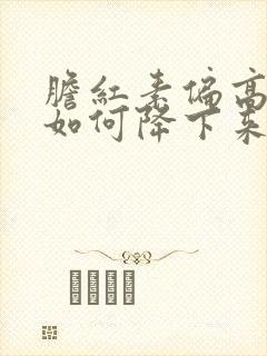 胆红素偏高日常如何降下来