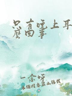 只有晚上耳鸣怎么回事