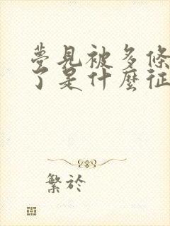 梦见被多条蛇咬了是什么征兆