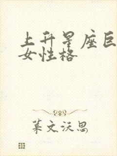 上升星座巨蟹座女性格