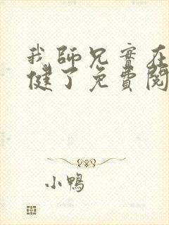 我师兄实在太稳健了免费阅读免费