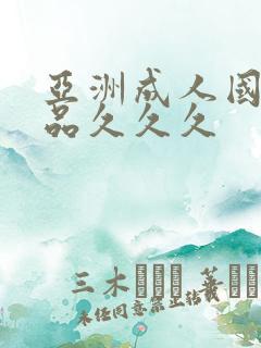 亚洲成人国产精品久久久