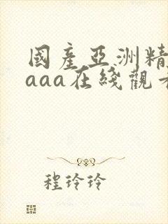 国产亚洲精品aaaa在线观看