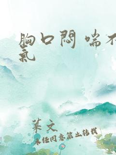 胸口闷 喘不上气