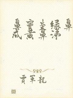 鼻窦炎绿鼻涕变成黄鼻涕