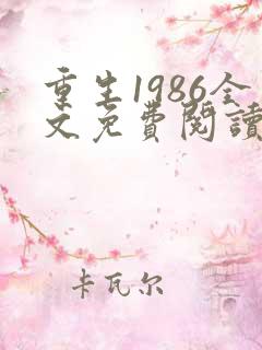 重生1986全文免费阅读无弹窗