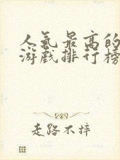 人气最高的网络游戏排行榜