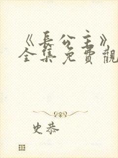 《长公主》短剧全集免费观看