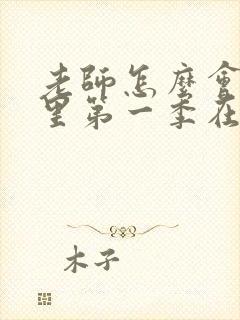 老师怎么会在这里第一季在线观看