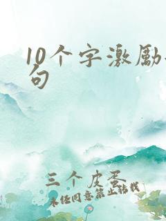 10个字激励短句