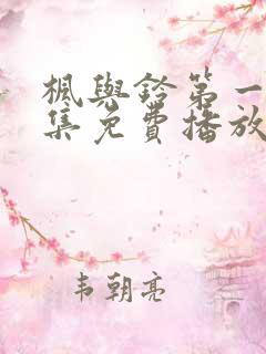 枫与铃第一季全集免费播放