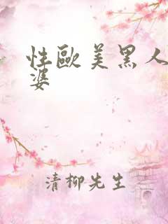 性欧美黑人操肥婆