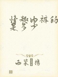 情趣内裤的价格是多少