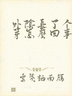 外阴长了个大肉芽怎么回事