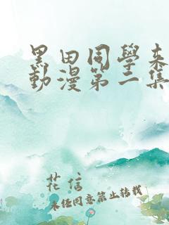 黑田同学来我家动漫第二集免费观看