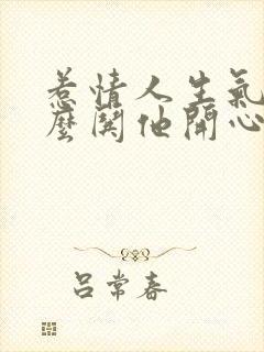 惹情人生气了怎么哄他开心