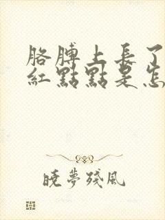 胳膊上长了很多红点点是怎么回事