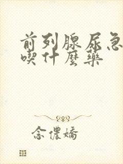 前列腺尿急尿频吃什么药