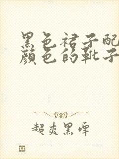 黑色裙子配什么颜色的靴子好看