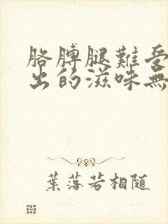 胳膊腿难受说不出的滋味无法入睡