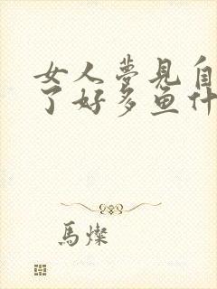 女人梦见自己抓了好多鱼什么预兆