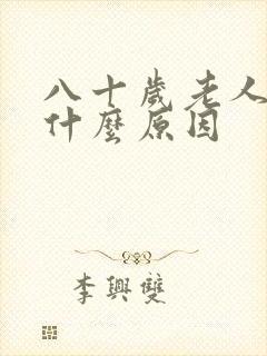 八十岁老人漏尿什么原因