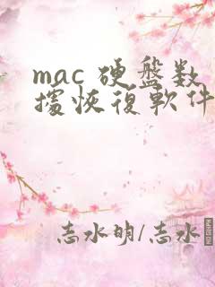 mac 硬盘数据恢复软件