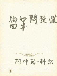 胸口闷发慌怎么回事