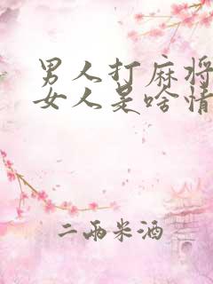 男人打麻将不理女人是啥情况